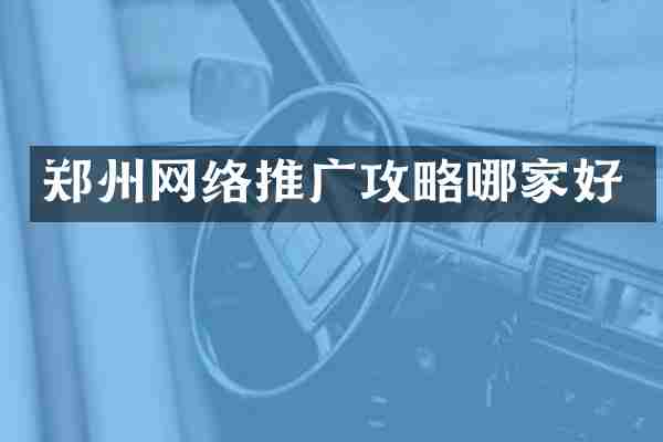 郑州网络推广攻略哪家好