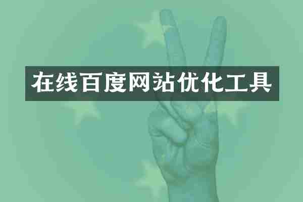 在线百度网站优化工具