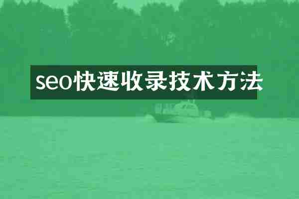 seo快速收录技术方法