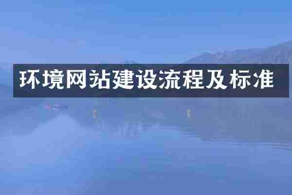 环境网站建设流程及标准