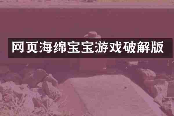 网页海绵宝宝游戏破解版