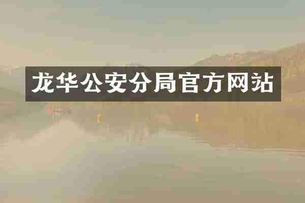 龙华公安分局官方网站