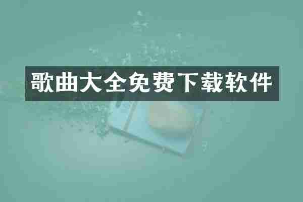 歌曲大全免费下载软件