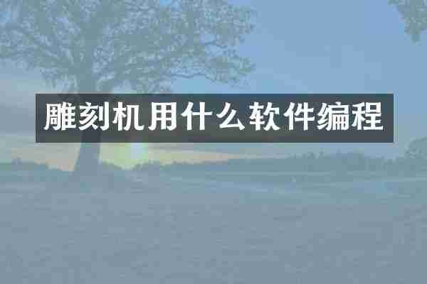 雕刻机用什么软件编程