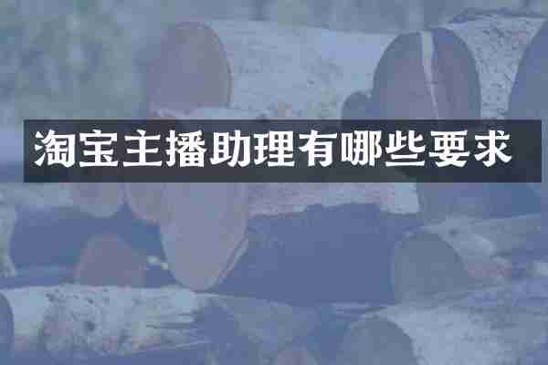 淘宝主播助理有哪些要求