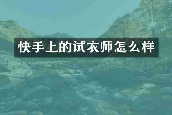 快手上的试衣师怎么样