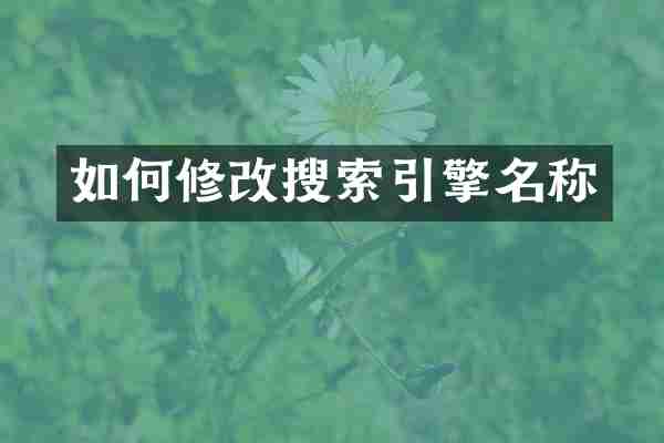 如何修改搜索引擎名称