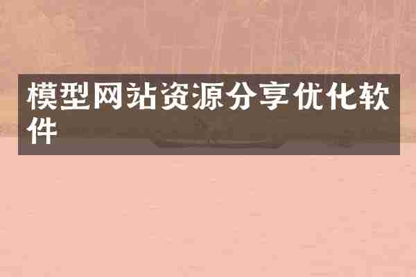 模型网站资源分享优化软件