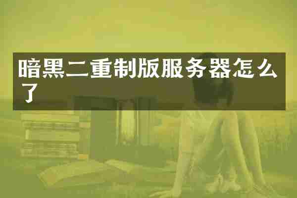 暗黑二重制版服务器怎么了