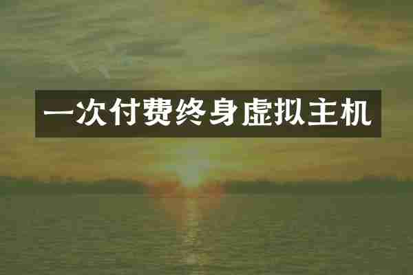 一次付费终身虚拟主机