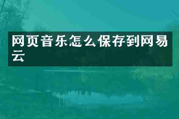 网页音乐怎么保存到网易云