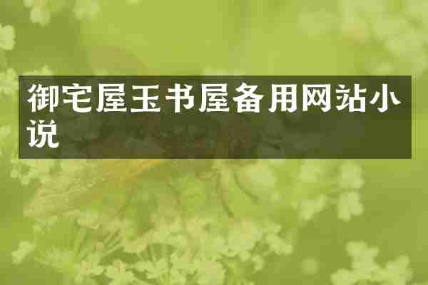 御宅屋玉书屋备用网站小说