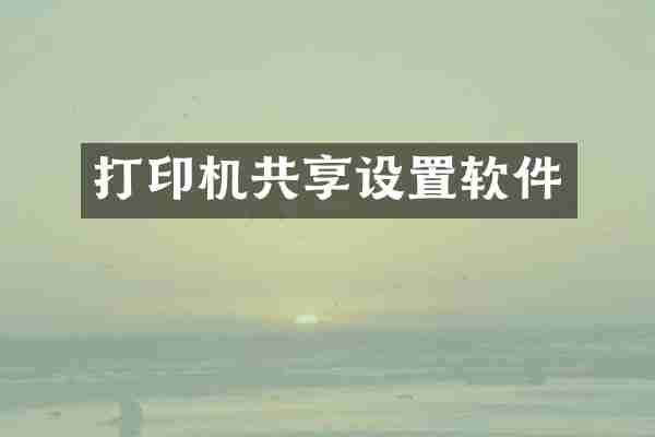 打印机共享设置软件