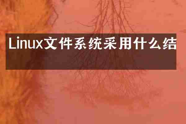 Linux文件系统采用什么结构