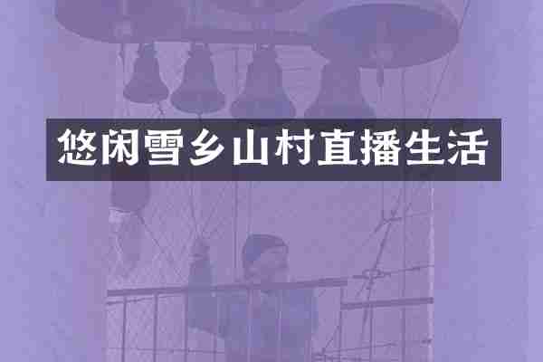 悠闲雪乡山村直播生活