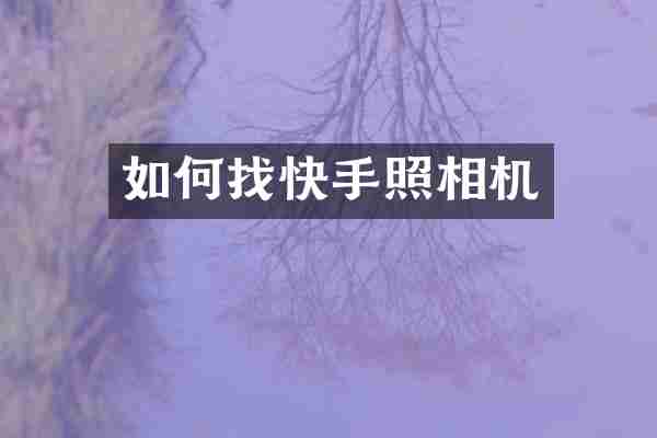 如何找快手照相机