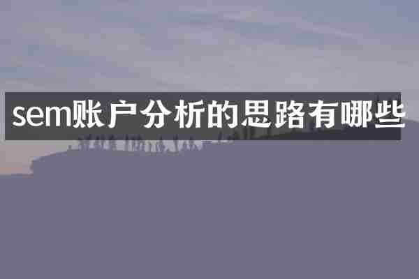 sem账户分析的思路有哪些