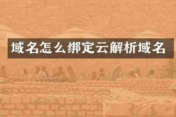 域名怎么绑定云解析域名