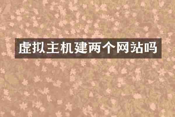 虚拟主机建两个网站吗