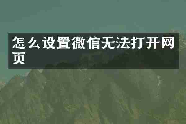 怎么设置微信无法打开网页