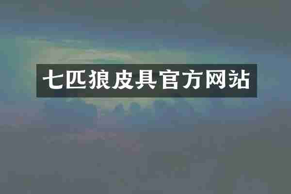 七匹狼皮具官方网站