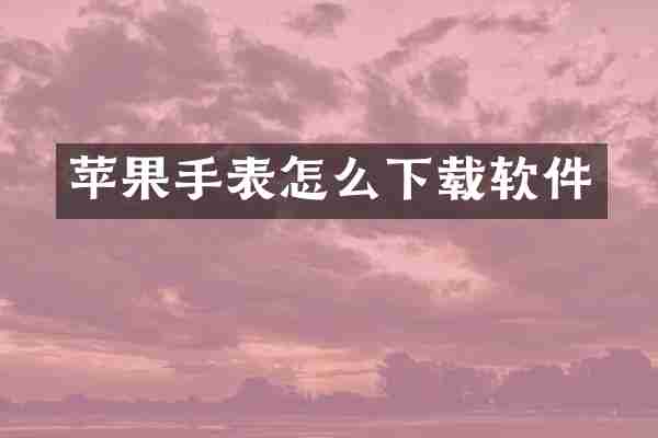 苹果手表怎么下载软件