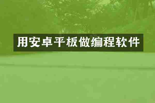 用安卓平板做编程软件