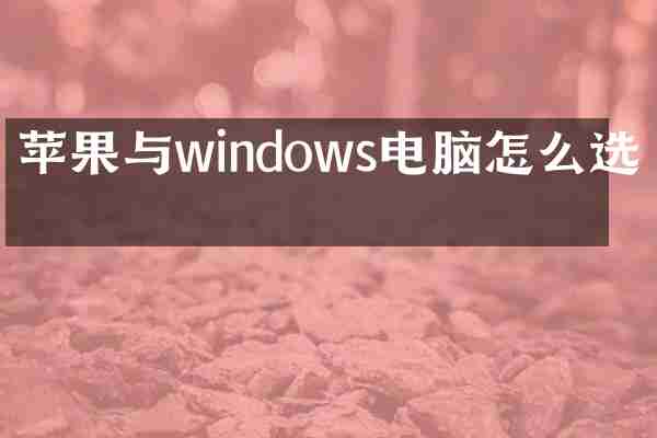 苹果与windows电脑怎么选择