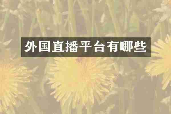 外国直播平台有哪些