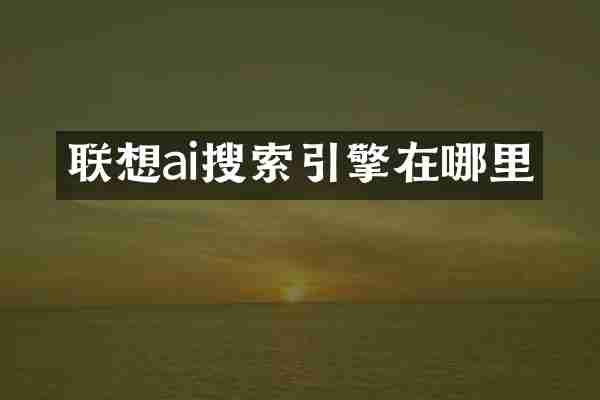联想ai搜索引擎在哪里