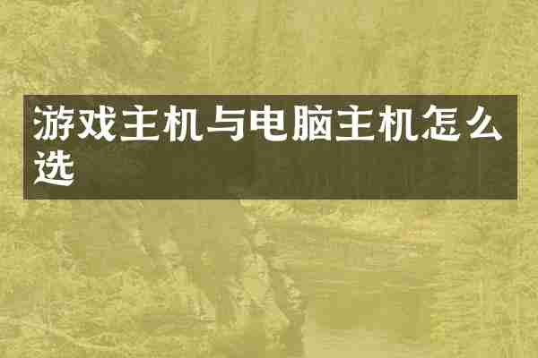 游戏主机与电脑主机怎么选