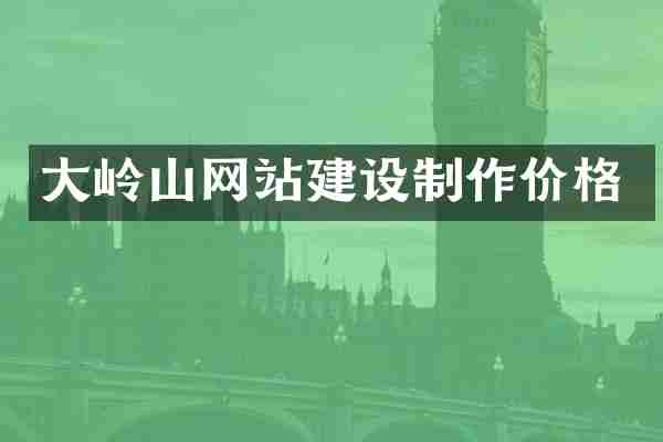 大岭山网站建设制作价格