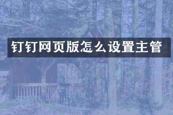 钉钉网页版怎么设置主管