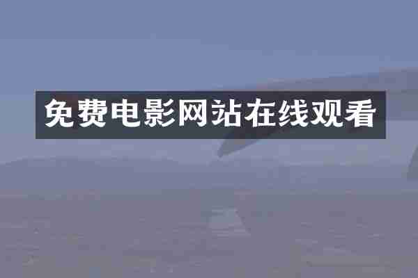 免费电影网站在线观看