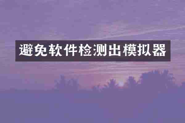 避免软件检测出模拟器