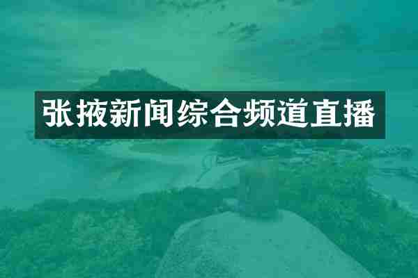 张掖新闻综合频道直播