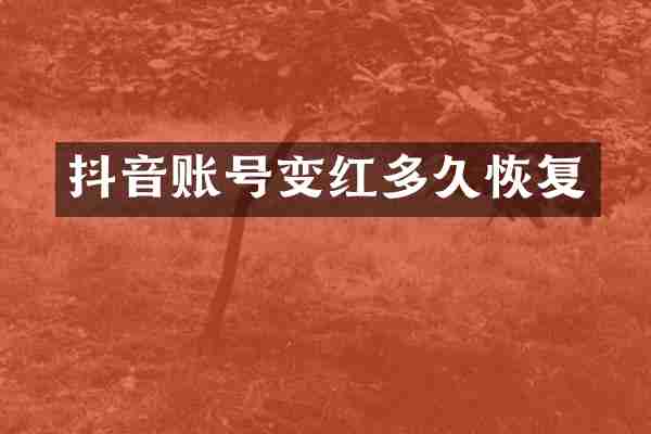 抖音账号变红多久恢复