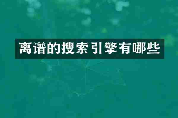 离谱的搜索引擎有哪些