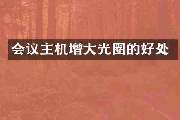会议主机增大光圈的好处