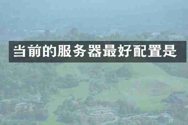 当前的服务器最好配置是