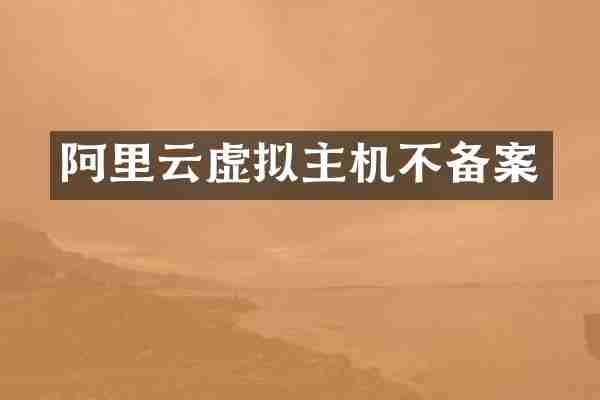 阿里云虚拟主机不备案