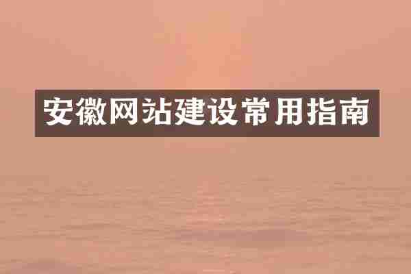 安徽网站建设常用指南
