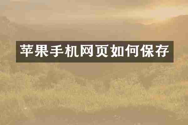苹果手机网页如何保存