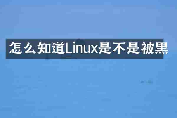 怎么知道Linux是不是被黑