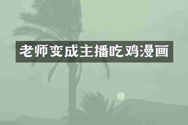 老师变成主播吃鸡漫画