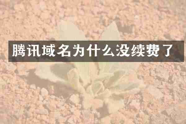 腾讯域名为什么没续费了