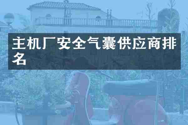 主机厂安全气囊供应商排名