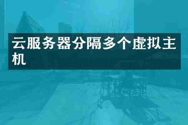 云服务器分隔多个虚拟主机