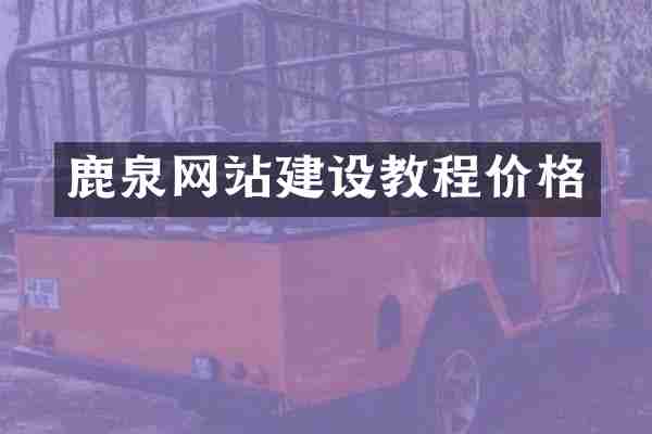 鹿泉网站建设教程价格