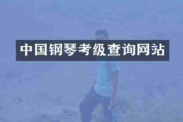 中国钢琴考级查询网站